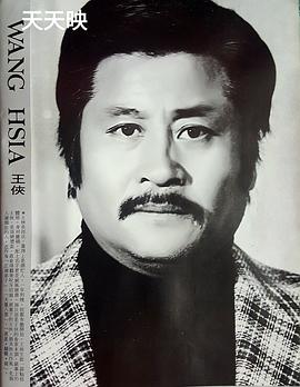 王侠