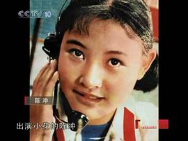 陈冲