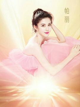 帕丽