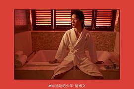 胡博文