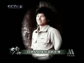 任伟