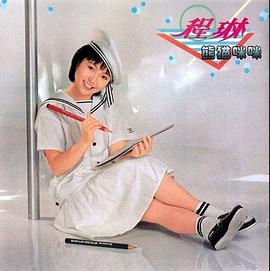 程琳