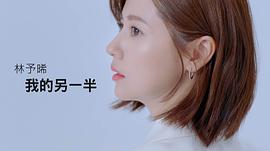 林予晞