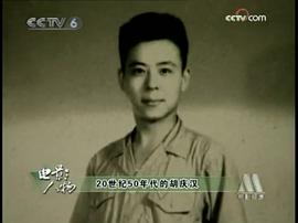 胡庆汉