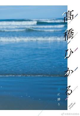 高桥光