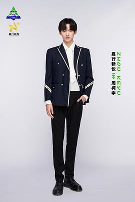 周柯宇