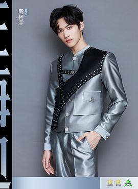 周柯宇