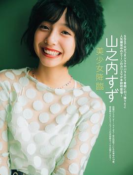 山之内铃