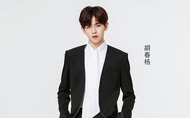 胡春杨