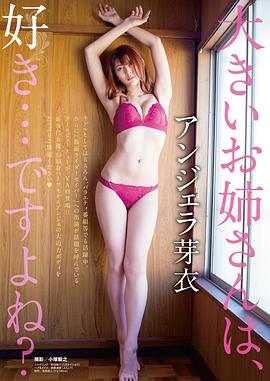安洁拉芽衣