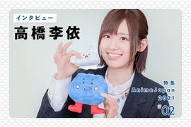 高桥李依