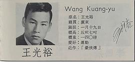 王光裕