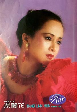 汤兰花