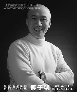 傅子明