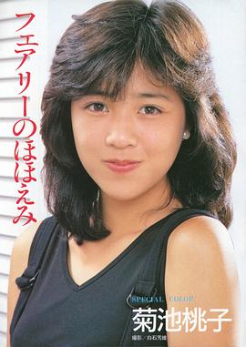 菊池桃子