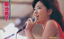 菊池桃子