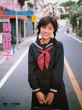 菊池桃子