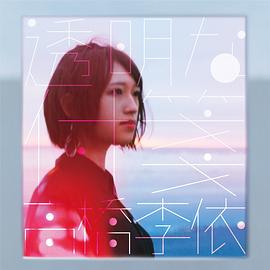 高桥李依
