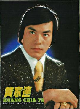 黄家达