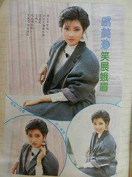 戚美珍