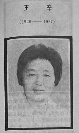 王辛
