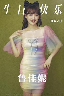 鲁佳妮