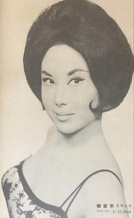 李丽华