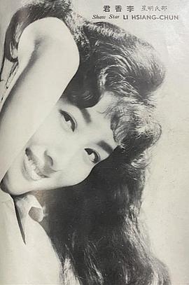 李香君