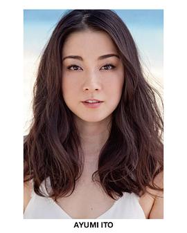 伊藤步
