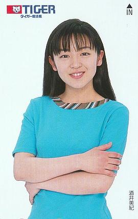 酒井美纪