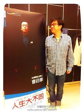 曹启泰