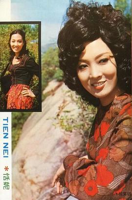 恬妮