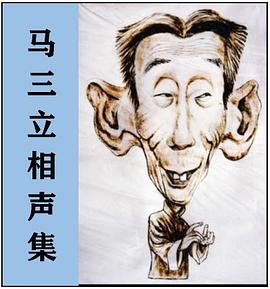 马三立