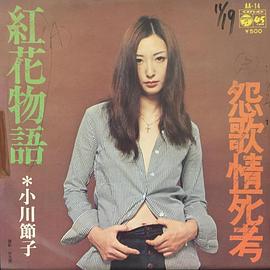 小川节子