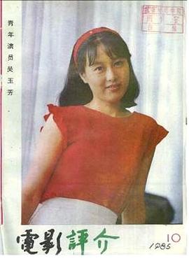 吴玉芳