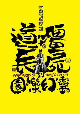 林正英