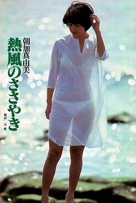 朝加真由美