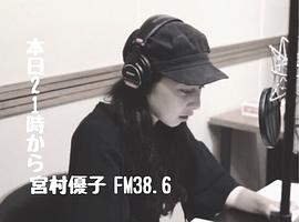 宫村优子