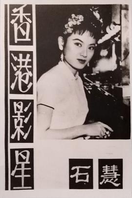 石慧