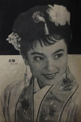 石慧