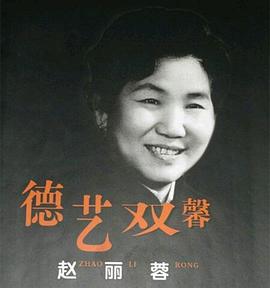赵丽蓉