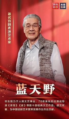 蓝天野