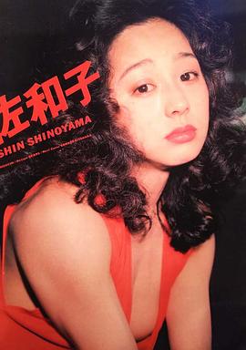 北原佐和子