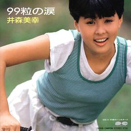 井森美幸