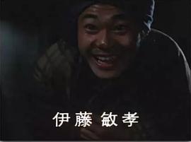 伊藤敏孝