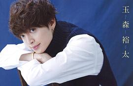 玉森裕太