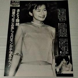 佐藤珠绪