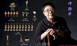 许鞍华