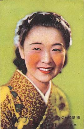 田中绢代