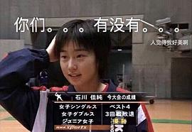 石川佳纯